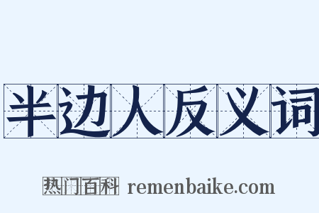 半边人反义词是什么意思的图片